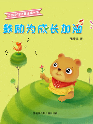 cover image of 鼓励为成长加油（叮当小铃铛童话第一季）